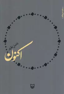 اکنون