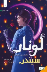 لونار،سرگذشت یک پادشاهی 1 (سیندر)