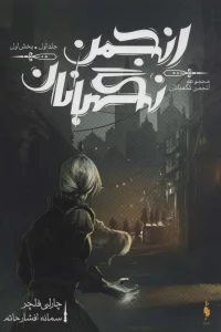 انجمن نگهبانان 1 (بخش اول)