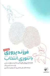 فرزندپروری با تئوری انتخاب