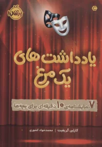 یادداشت های 1 مرغ (7 نمایشنامه ی 10 دقیقه ای برای بچه ها)