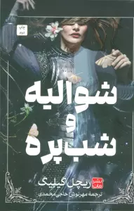 شوالیه و شب پره