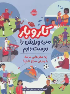 کار و بار:من ورزش را دوست دارم (چه شغل هایی مرتبط با ورزش سراغ داری؟)،(گلاسه)