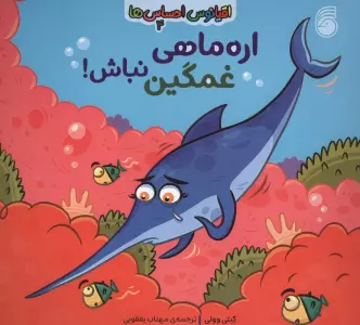 اقیانوس احساس ها 4 (اره ماهی غمگین نباش!)