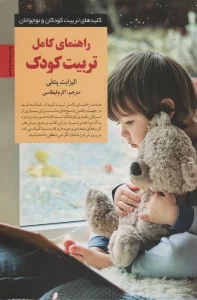 راهنمای کامل تربیت کودک (کلیدهای تربیت کودکان و نوجوانان)
