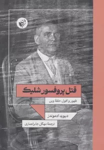 قتل پروفسور شلیک (ظهور و افول حلقه وین)