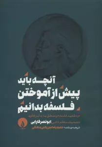 آنچه باید پیش از آموختن فلسفه بدانیم (در تقدیم فلسفه و منطق به سایر علوم)