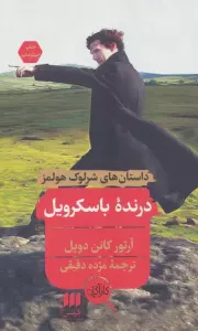 داستانهای شرلوک هولمز (درنده باسکرویل)