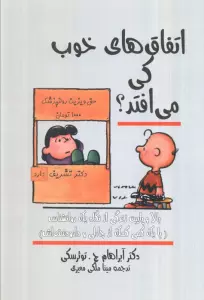 اتفاق های خوب کی می افتد؟