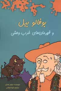 بوفالو بیل و قهرمان های غرب وحشی