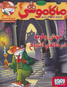 ماکاموشی 2 (موش و گربه در خانه ی اشباح)