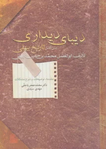 دیبای دیداری (متن کامل تاریخ بیهقی)