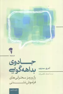 جادوی بداهه گویی (راز و رمز سخنرانی های فراموش نشدنی)