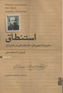 استنطاق (مشروح بازجویی های داستایفسکی در زندان تزار)