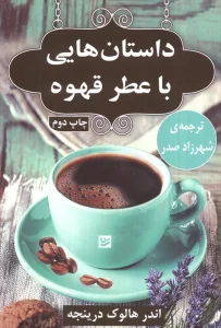 داستان هایی با عطر قهوه