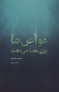 غواص ها بوی نعنا می دهند