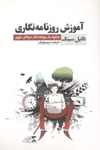 آموزش روزنامه نگاری (چگونه یک روزنامه نگار حرفه ای شویم)