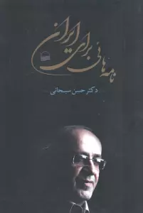 نامه هائی برای ایران