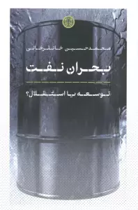 بحران نفت (توسعه یا استقلال؟)