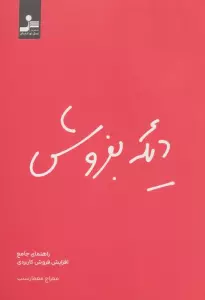 دیگه بفروش (راهنمای جامع افزایش فروش کاربردی)