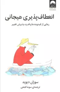 انعطاف پذیری هیجانی (رهایی از قید و بند ها و قدرت پذیرش تغییر)