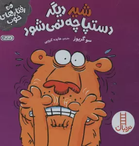شیر دیگر دستپاچه نمی شود (رفتارهای خوب)،(گلاسه)