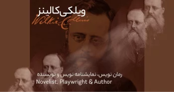 بیوگرافی: ویلکی کالینز
