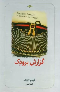 گزارش برودک