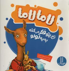 لاما لاما زیرپتو فکر می کنه به یه لولو (گلاسه)