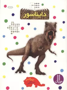 بچسبان و بیاموز 4 (دایناسور)