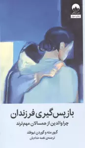 بازپس گیری فرزندان (چرا والدین از همسالان مهم ترند)