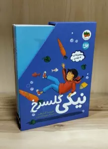 مجموعه نیکی گلسرخ (4جلدی،باقاب)