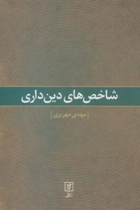 شاخص های دین داری