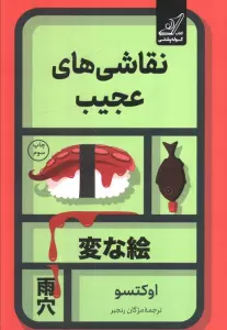 نقاشی های عجیب