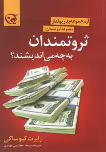 ثروتمندان به چه می اندیشند؟ (ثروتمندان 1)