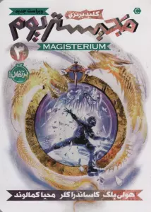 مجیستریوم 3 (کلید برنزی)