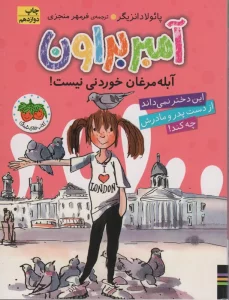 آمبر براون 2 (آبله مرغان خوردنی نیست!)