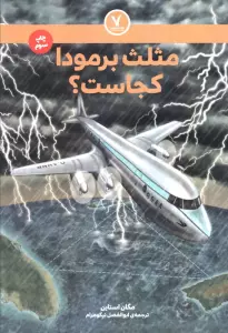 مثلث برمودا کجاست؟