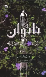 ناتوان 1