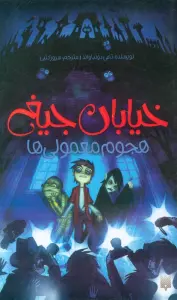خیابان جیغ 7 (هجوم معمولی ها)