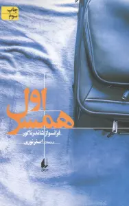 ادبیات امروز،رمان139 (همسر اول)