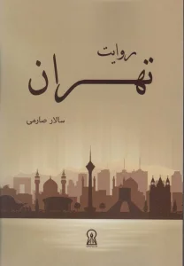 روایت تهران