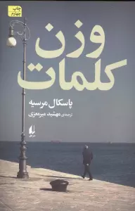 وزن کلمات (ادبیات امروز،رمان146)