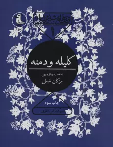 قصه های شیرین ایرانی 1 (کلیله و دمنه)