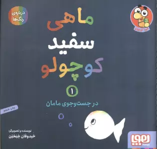 ماهی سفید کوچولو 1 (در جست و جوی مامان،درباره ی رنگ ها)،(گلاسه)