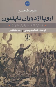 اروپا از دوران ناپلئون (1970-1789)،(2جلدی)