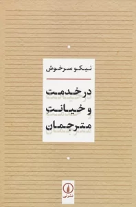 در خدمت و خیانت مترجمان