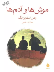 موش ها و آدم ها