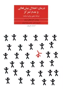 درمان اختلال بیش فعالی و عدم تمرکز (برنامه عملی برای درمان)