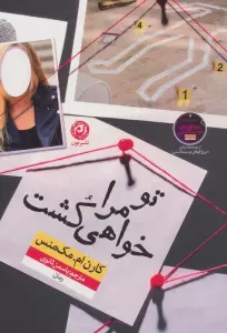 تو مرا خواهی کشت